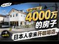 日本人花4000萬買的房子居然捨得在一樓開咖啡店