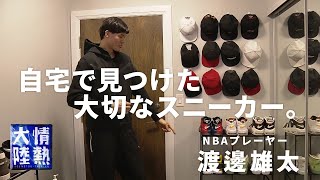 NBA渡邊雄太の自宅にあったスニーカーコレクションの中に…