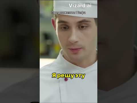 Кулинарные приключения Макса: Замена шефа и неожиданное предложение