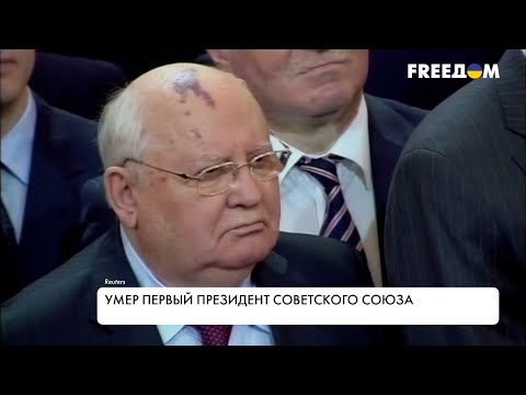 Михаил Горбачев. Достижения и провалы последнего президента СССР