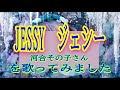 JESSY ジェシー(河合その子さん) 歌ってみました