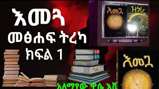 እመጓ ክፍል 1 #emegoa #መፅሀፍ ትረካ #tireka #ትረካ  #እመጓ መፅሀፍ ትረካ #እመጓ #ዝጓራ #ሰበዝ