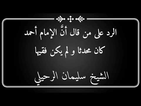 الرد على من قال أن الإمام أحمد كان محدثا و لم يكن فقيها الشيخ سليمان الرحيلي