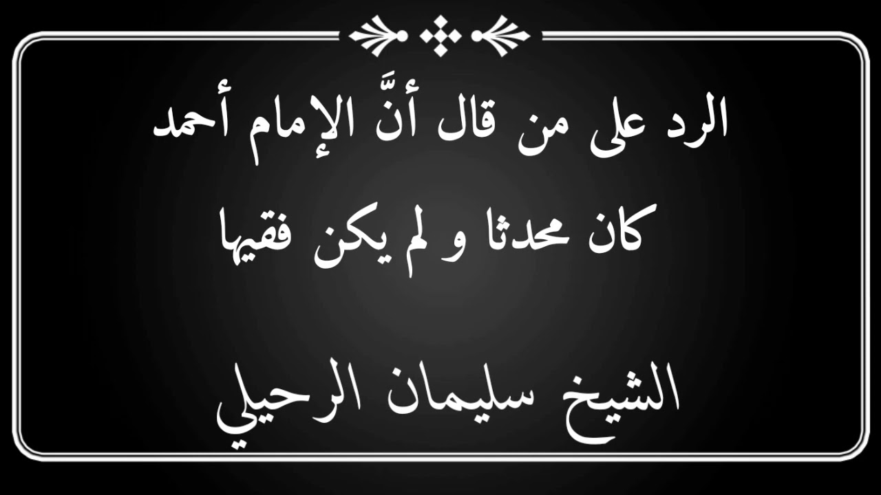 الرد على من قال أن الإمام أحمد كان محدثا و لم يكن فقيها / الشيخ سليمان الرحيلي