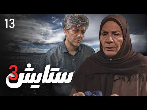 زنجیره ستایش وەرزی 3 ئەڵقەی 13 Setayesh 3 Kurdi AlqaY 13