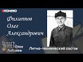 Филиппов Олег Александрович. Проект &quot;Я помню&quot; Артема Драбкина. Летно-технический состав.