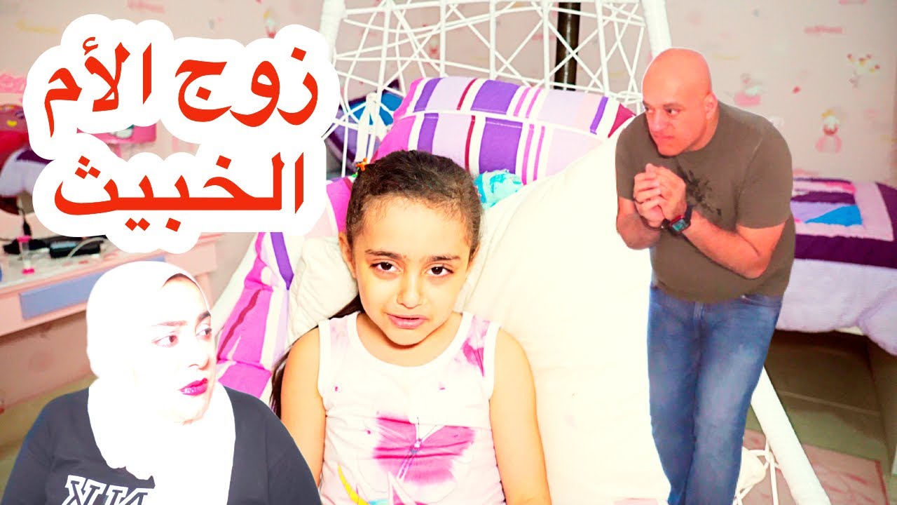 زوج الأم الخبيث - 1