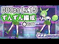 【QQQbeats!!!】DUOps Lv.15 残り時間2:07【ずんずん編成】