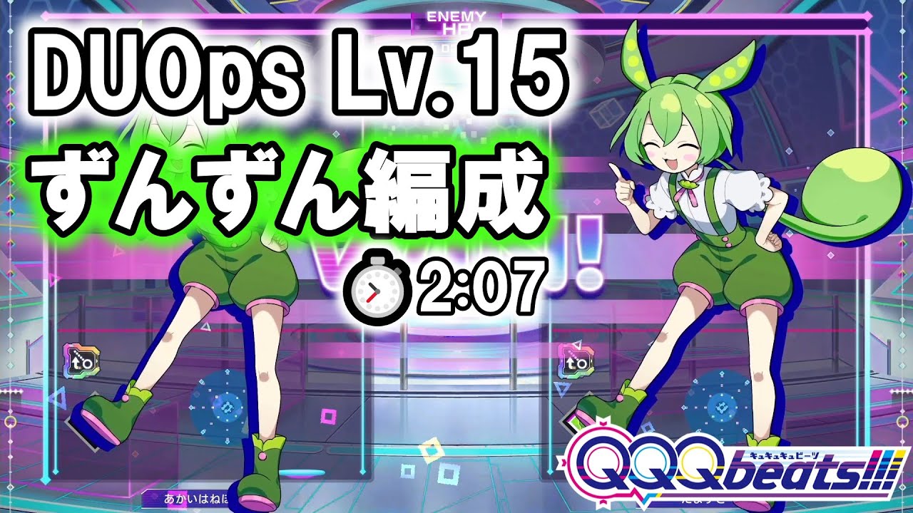 QQQbeats!!!】DUOps Lv.15 残り時間2:07【ずんずん編成】 - YouTube
