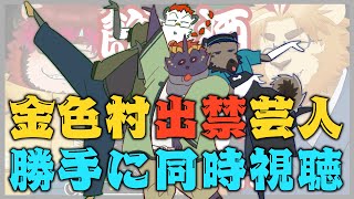 【金色村出禁芸人】勝手に同時視聴ぐち配信【エナ☆ソウジ】