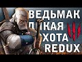 ВЕДЬМАК 3 ДИКАЯ ОХОТА - REDUX СБОРКА МОДОВ ► МАКС.УР.СЛОЖНОСТИ // ПОЛНОЕ ПРОХОЖДЕНИЕ [18+] ДЕНЬ-8