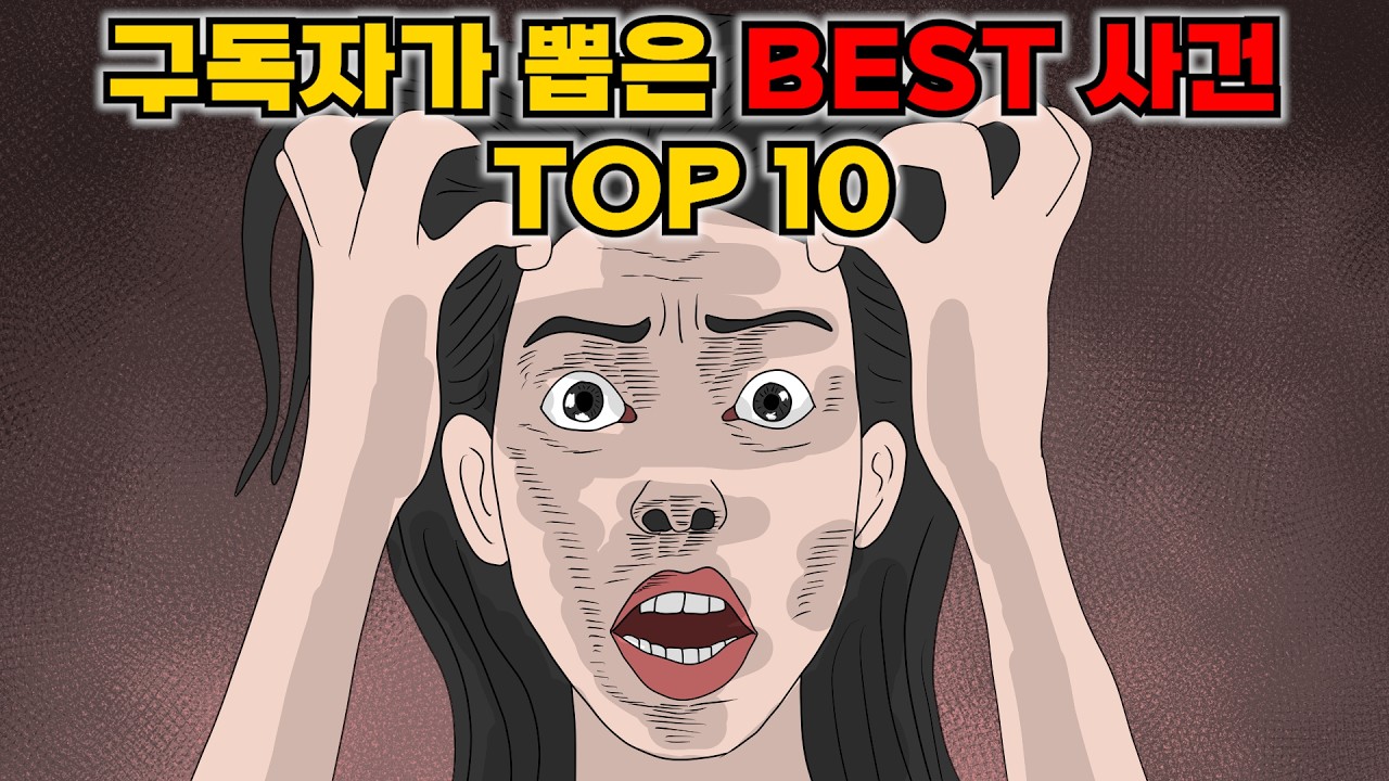 댓글이 4000개가 넘은 나도 당할 수도 있는 일 Top 10