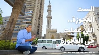 باب الخلق| قصة الست العجوزة اللي اتسمى على اسمها حي العجوزة! ٩٠ سنة وقاعدة على كرسي هنا لسبب عجيب