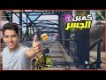 عبود يسوى اقوى كمين جسر فى تحدى صعب جدااا جلد سكوادات معرقين عبود يسوى اقوى كمين جسر فى تحدى صعب جدااا جلد سكوادات معرقين