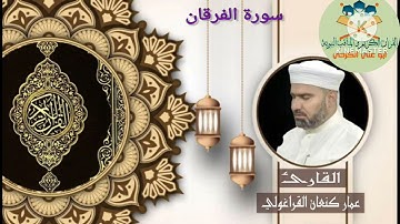 تلاوة الجمعة من جامع الحمد/الخالدية #القاريء #عمار كنعان القراغولي #سورة_الفرقان