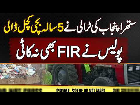 Gujranwala: 5 Year Old Girl Killed By Suthra Punjab Trolley | Driver Flees - Family Demands Justice