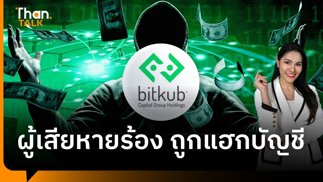“Bitkub” ยังไม่จบ ผู้เสียหายโผล่ใหม่ ร้องถูกแฮกคริปโต | THANTALK | 27 ก.ค. 69