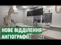 В одній з лікарень Миколаєва відкрили ангіографічне відділення