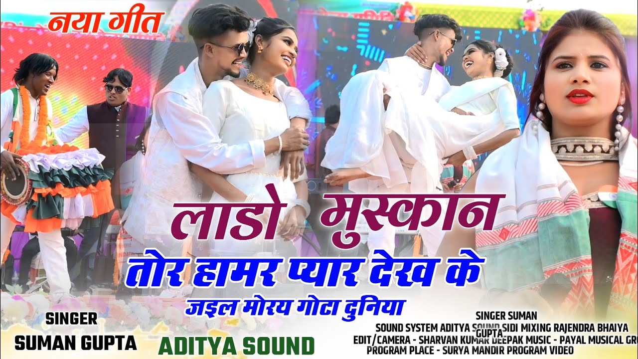 तोर हामर प्यार देख के जइल मोरय गोटा दुनिया 🌿 सुमन गुप्ता और यासीन मस्ताना का नया गीत 