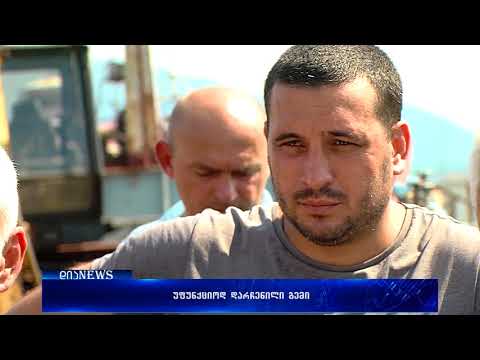 ბათუმის მეთევზეთა ნავმისადგომზე 5 თვეა გემი უფუნქციოდ დგას 28.08.2018