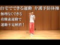 自宅でできる運動！立位で行う介護予防運動！健康運動指導士・武蔵野市介護認定審査会委員の鈴木孝一が行う、自宅でできる低体力者向け有酸素運動のレッスンを音楽に合わせて展開！運動不足の方におすすめの内容です