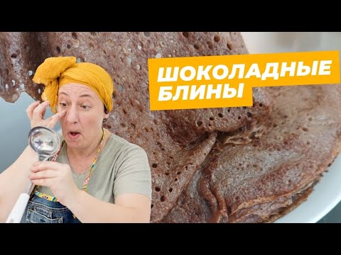 к Масленице готовы. Шоколадные блины на дрожжах.