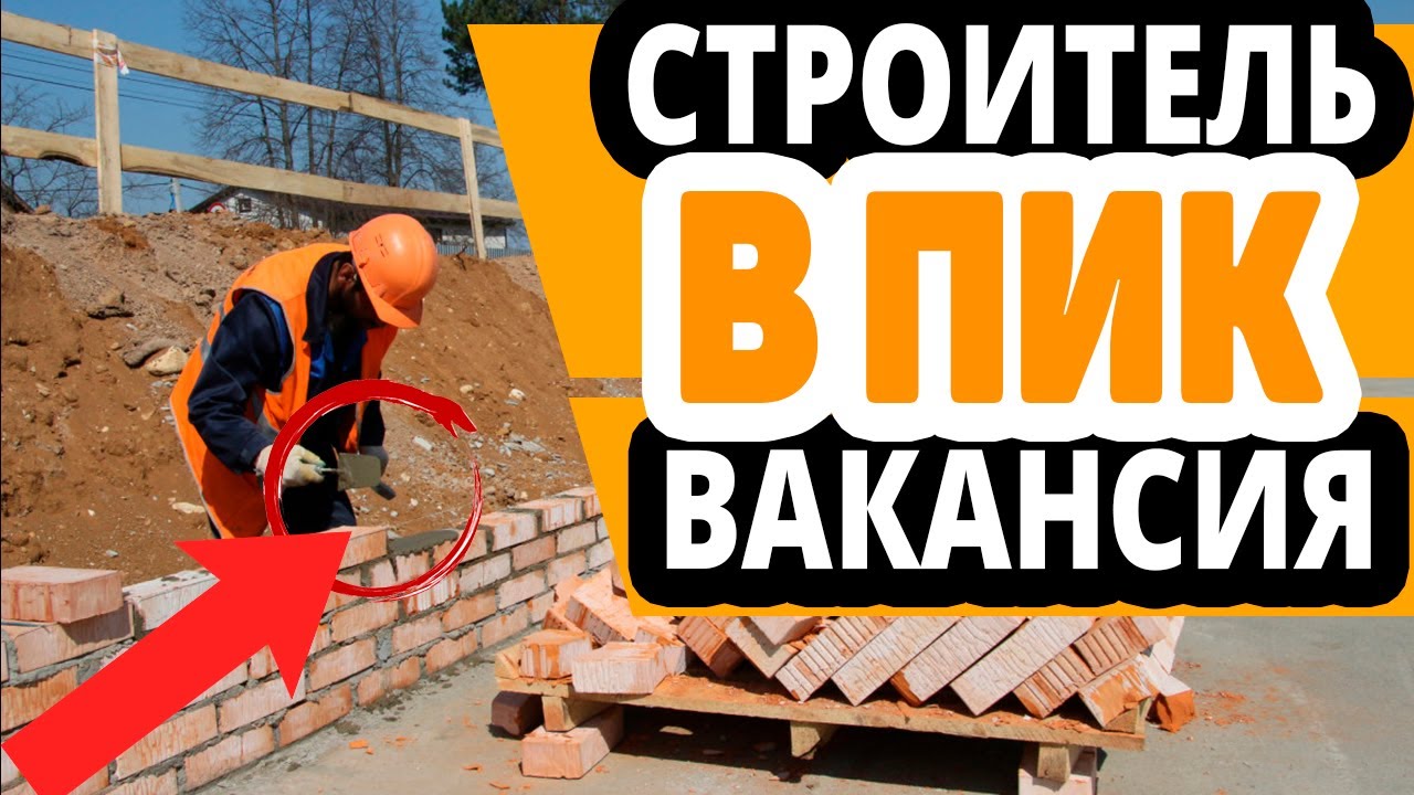 Работа в ПИК. Строители-отделочники. Вакансии, отзывы - YouTube