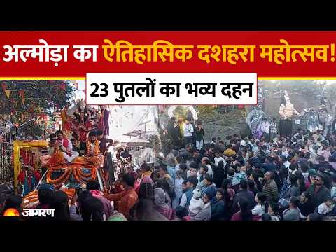 Almora Dussehra 2026: अल्मोड़ा में रावण परिवार के 23 पुतलों का निकला जुलूस! भव्य दहन का वीडियो