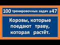 100 тренировочных задач #47 Задача про коров