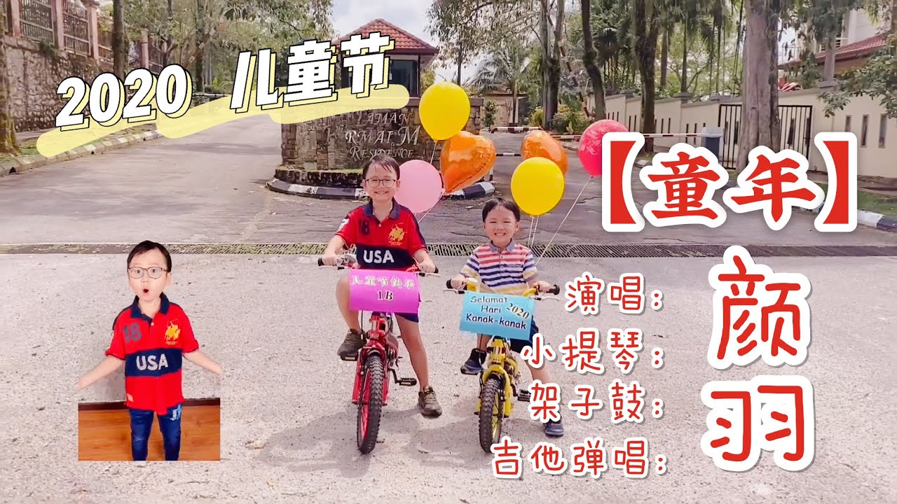 2020 儿童节｜【童年】颜羽主唱+吉他弹唱+小提琴+架子鼓演奏｜Happy Children’s Day ｜Gan Yi ~ singing + guitar + violin + drum