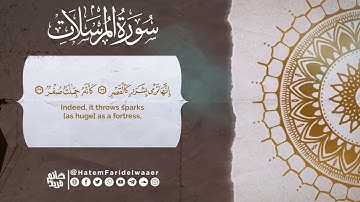 سورة المرسلات رمضان 1427هـ - 2006م ( تلاوة نادرة ) بجودة عالية | الشيخ حاتم فريد