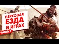 Верховая езда в играх | ТОП 7 лучших игр с верховой ездой и лошадьми.