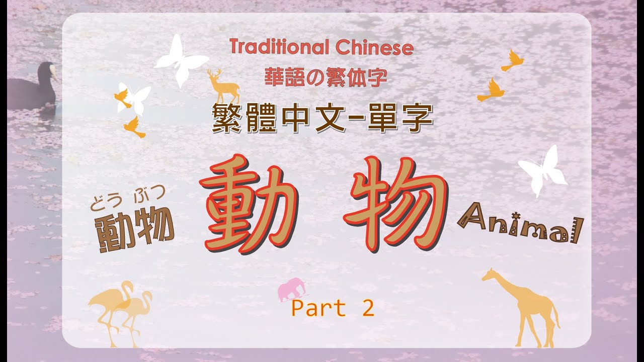 繁體中文單字-動物 Part 2 /Traditional Chinese-Animal words./華語の繁体字-動物どうぶつ 単語 ...