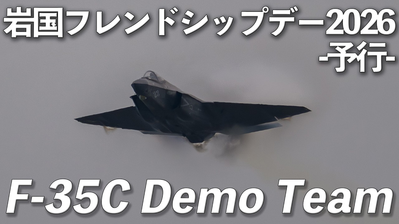 岩国フレンドシップデー2026】アメリカ海軍 F-35Cデモチーム (予行