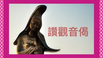 讚觀音偈 觀音贊 觀音菩薩偈