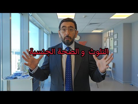 التلوث و صحة الرجل الجنسية 