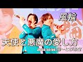 風輪 天使と悪魔の愛し方 湯〜とぴあ宝 1部 2025/10/05