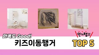 사용자 후기 좋은 키즈이동행거 추천 5가지