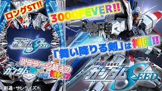 新台【Pフィーバー機動戦士ガンダムSEED】ユニコーンがパワーアップ！？今度は右打ちにも「3000FEVER」！！【新台取材録＃42】