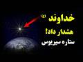 راز شوکه کننده ستاره شعرا در قرآن کریم  آیا انسان ها از سیریوس آمده اند  نجومي