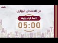 اللغة الإنجليزية حل الامتحان الوزاري لجيل 2005 تكميلي اللغة الإنجليزية حل الامتحان الوزاري لجيل 2005 تكميلي