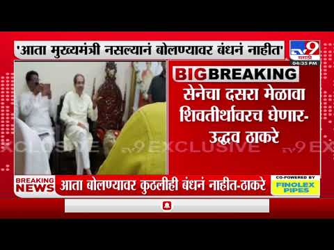 Uddhav Thackeray |  शिवसेनेचा दसरा मेळावा शिवतीर्थावरच घेणार : उद्धव ठाकरे-TV9