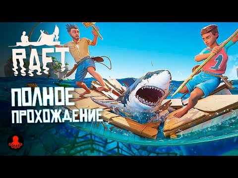 ПОЛНОЕ ПРОХОЖДЕНИЕ RAFT