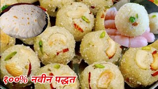 १/२ किलो प्रमाणात बिना पाकाचे  रव्याचे लाडू रेसिपी Rava Laddu Recipe in marathi l Suji ke Laddu