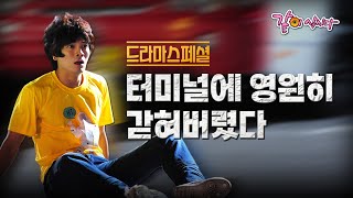 [드라마스페셜] 터미널에 영원히 갇혀버렸다.. 나갈 수 있을까..?ㅣ터미널 ㅣ김성오 양희경 허승재 ㅣ KBS 2011.10.09 방송