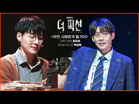 230720 뮤지컬 더 픽션 '우린 사랑받게 될 거야' 스페셜 커튼콜 (F. 김도빈 그레이 헌트, 박상혁 와이트 히스만)