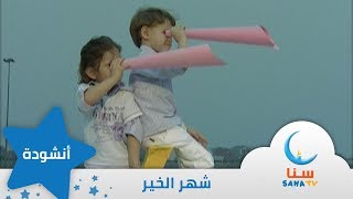 شهر الخير  - اغنية عن رمضان | اغاني اطفال | قناة سنا SANA TV