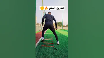 تعلم تمارين سلم التدريب لسرعه الاقدام ياسر وافي Football Cr7 Shorts مهارات Fyp كوره قدم 