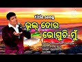 Bhul tora bhoguchi muna title song smruti entertainment bhul tora