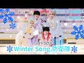 ❄Winter Song 防衛隊
